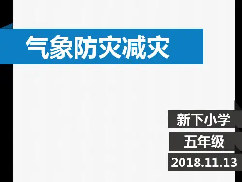 气象防灾减灾知识PPT课件