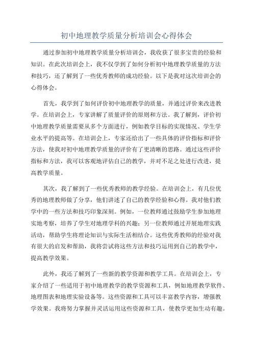 初中地理教学质量分析培训会心得体会