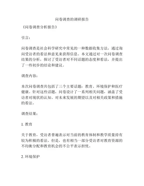 问卷调查的调研报告