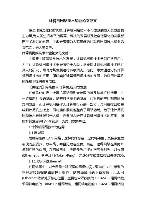 计算机网络技术毕业论文范文