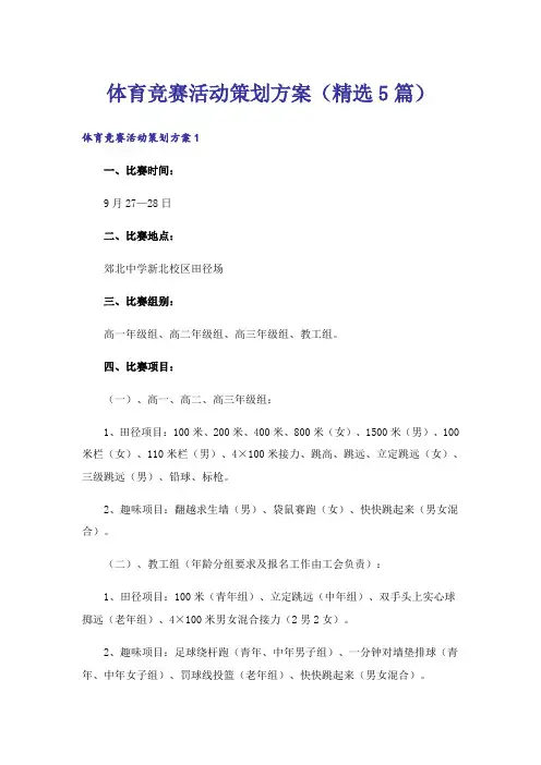 体育竞赛活动策划方案(精选5篇)