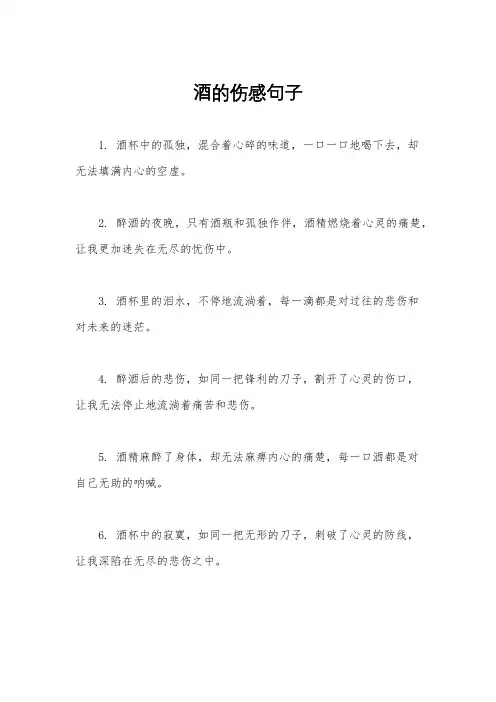 酒的伤感句子