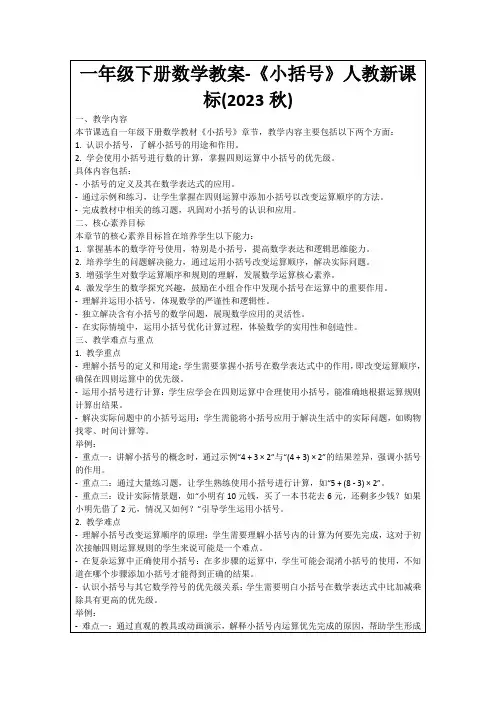 一年级下册数学教案-《小括号》人教新课标(2023秋)