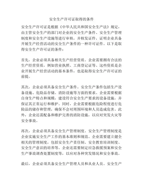 安全生产许可证取得的条件