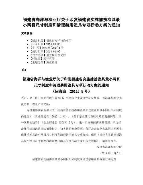 福建省海洋与渔业厅关于印发福建省实施捕捞渔具最小网目尺寸制度和清理禁用渔具专项行动方案的通知