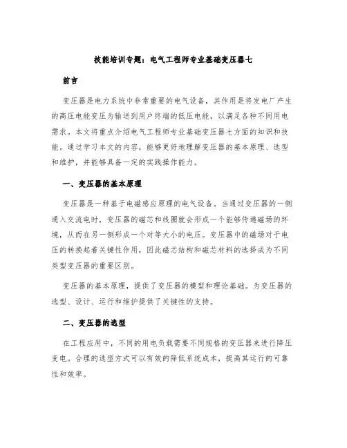 技能培训专题电气工程师专业基础变压器七