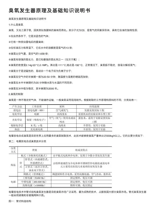 臭氧发生器原理及基础知识说明书