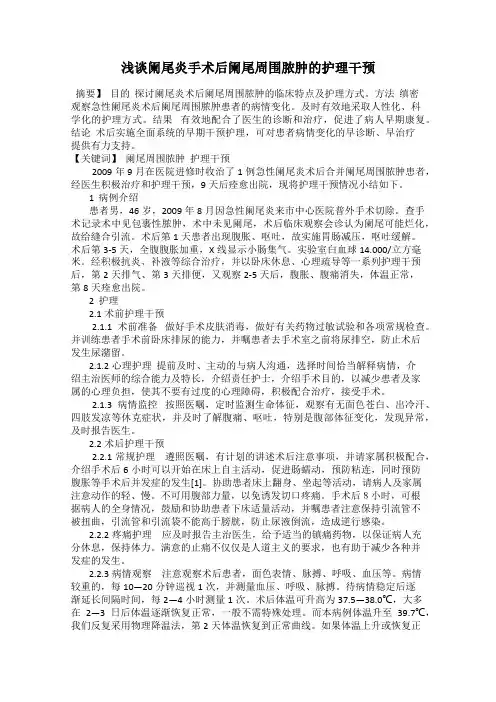 浅谈阑尾炎手术后阑尾周围脓肿的护理干预