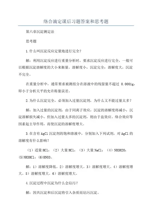络合滴定课后习题答案和思考题
