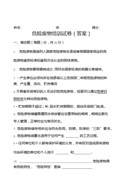 危险废物培训课件试卷(答案).doc