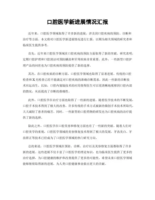 口腔医学新进展情况汇报