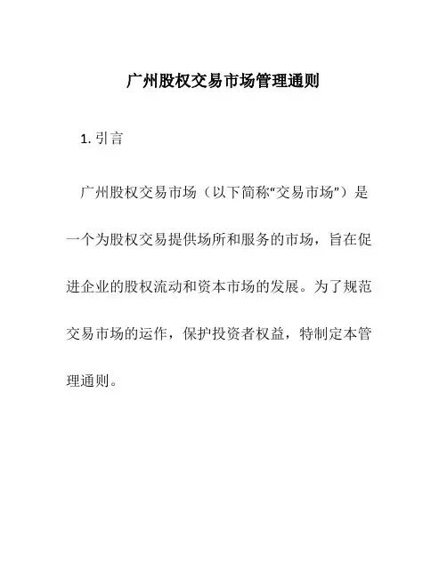 广州股权交易市场管理通则