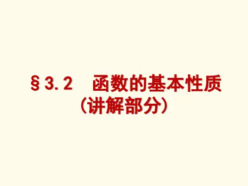 函数的基本性质(讲解部分)