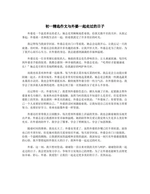 初一精选作文与外婆一起走过的日子