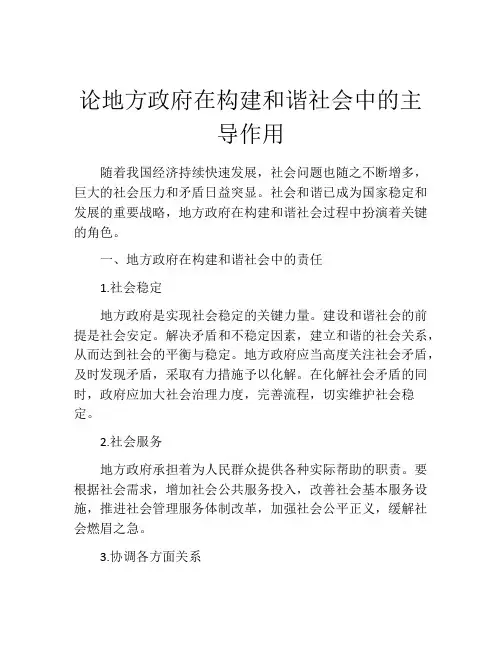 论地方政府在构建和谐社会中的主导作用