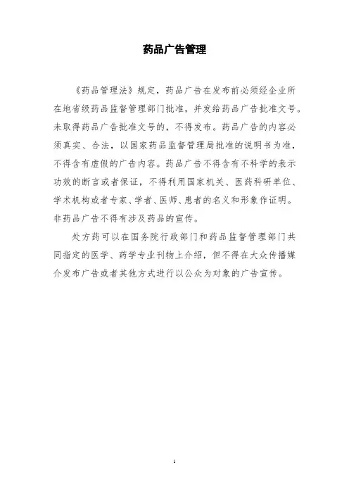 药品广告管理
