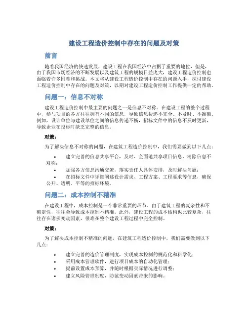 建设工程造价控制中存在的问题及对策