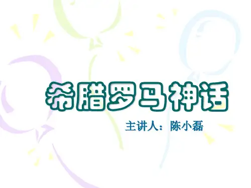 希腊神话ppt课件(完成)