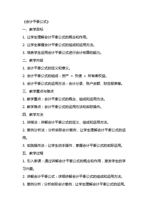 《会计平衡公式》(教案)