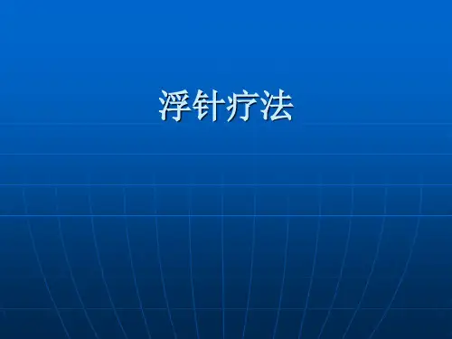 浮针疗法课件