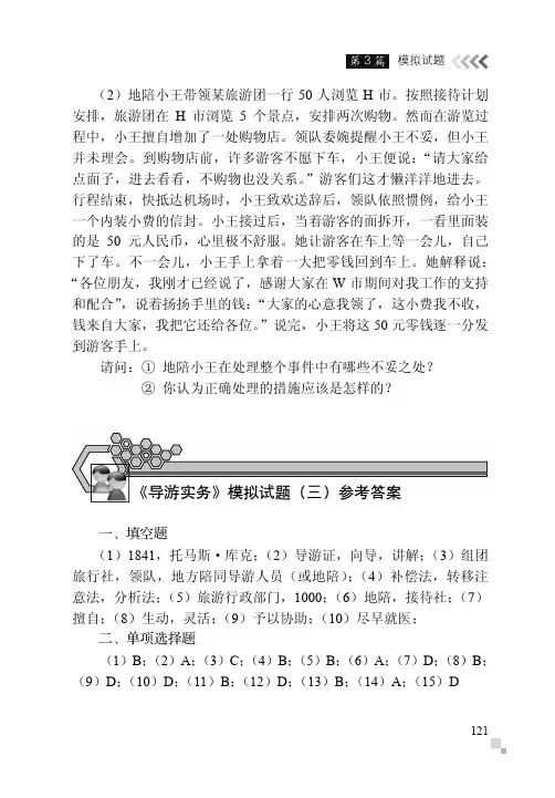 《导游实务》模拟试题（三）参考答案_导游证通关秘籍(新大纲版）_[共2页]