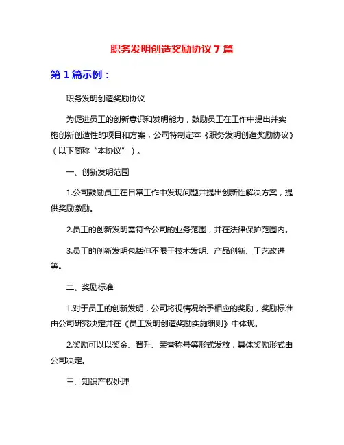 职务发明创造奖励协议7篇