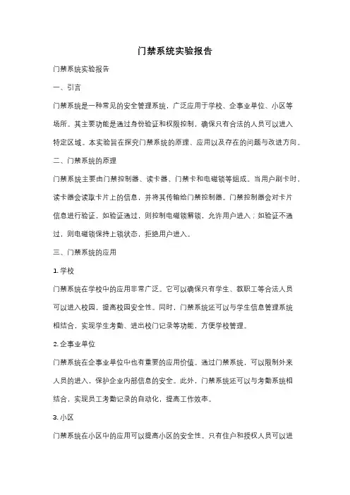 门禁系统实验报告