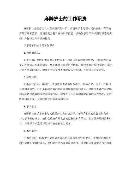 麻醉护士的工作职责