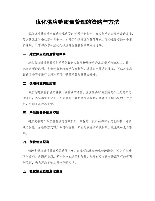 优化供应链质量管理的策略与方法