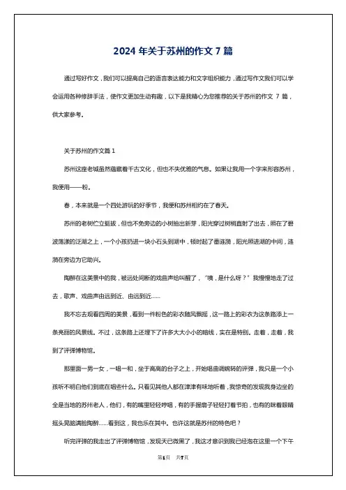 2024年关于苏州的作文7篇