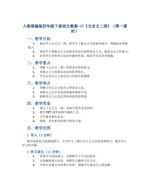 人教部编版四年级下册语文教案--22《文言文二则》(第一课时)