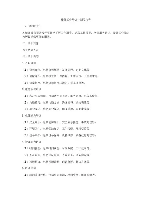 楼管工作培训计划及内容