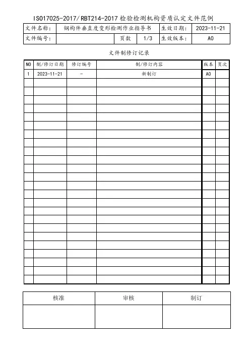 钢构件垂直度变形检测作业指导书