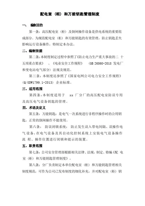 配电室 (柜) 和万能钥匙管理制度
