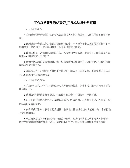 工作总结开头和结束语_工作总结感谢结束语