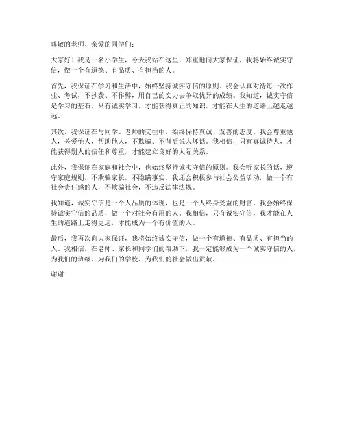 小学生诚实守信保证书