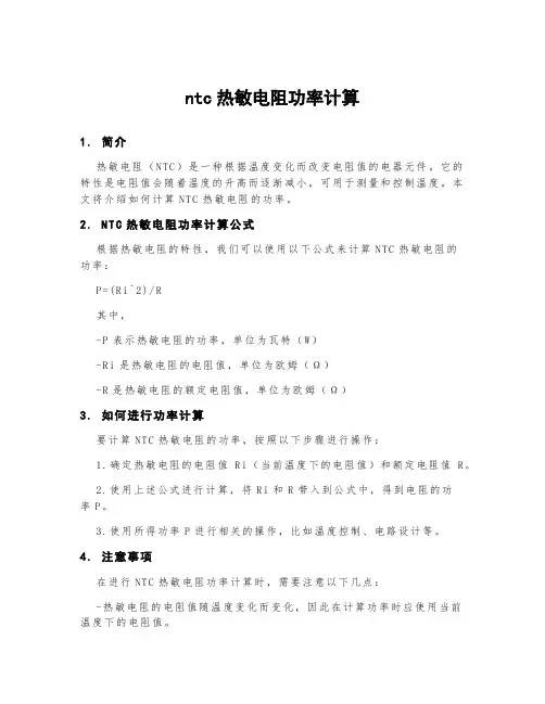 ntc热敏电阻功率计算