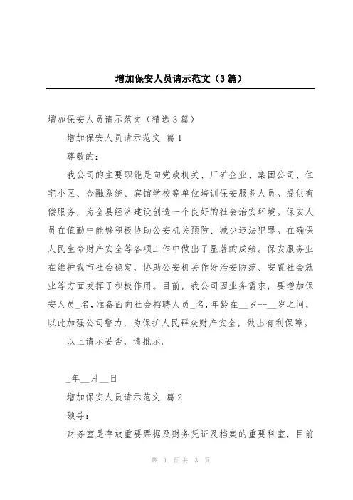 增加保安人员请示范文(3篇)