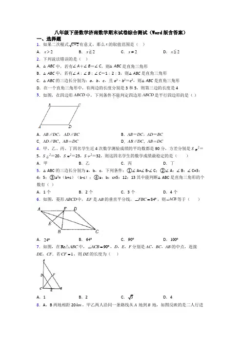 八年级下册数学济南数学期末试卷综合测试(Word版含答案)