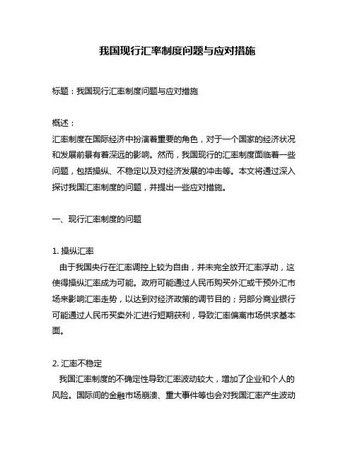 我国现行汇率制度问题与应对措施