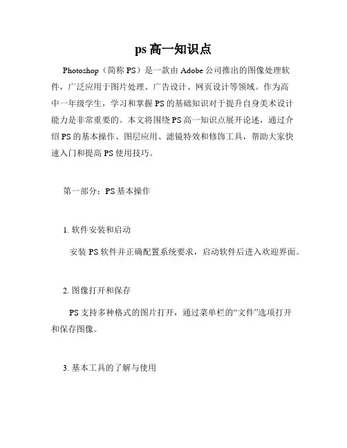 ps高一知识点