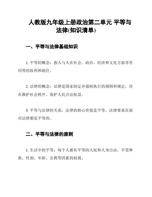 人教版九年级上册政治第二单元 平等与法律(知识清单)