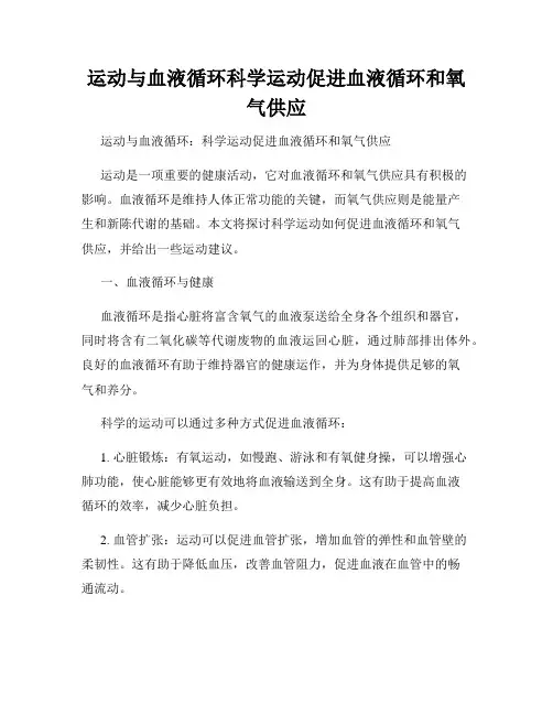 运动与血液循环科学运动促进血液循环和氧气供应