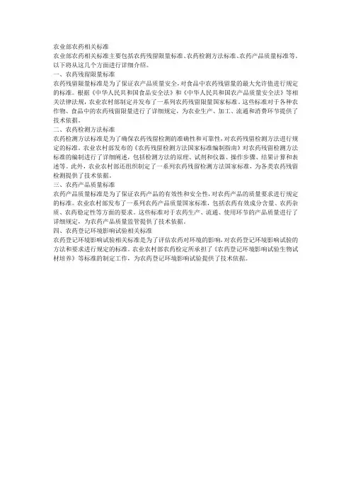 农业部农药相关标准