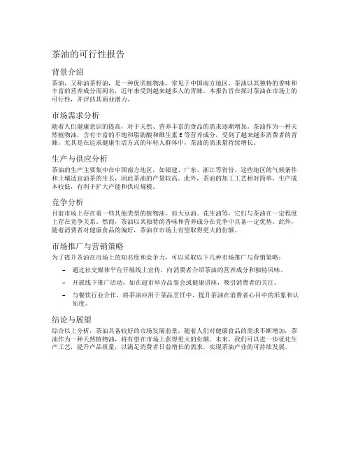 茶油的可行性报告