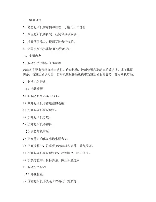 起动机拆装检测实训报告