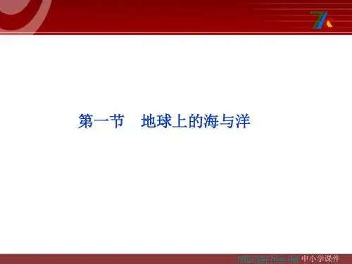 人教版高中地理选修2第一章第一节《地球上的海与洋》ppt课件1