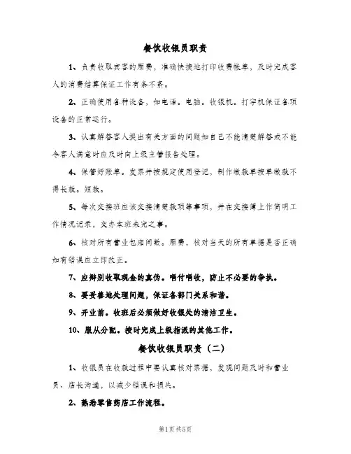 餐饮收银员职责(4篇)