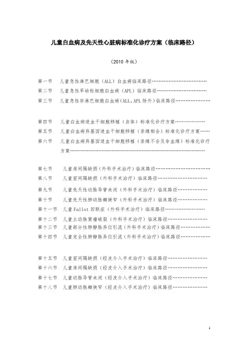 儿童白血病及先天性心脏病标准化诊疗方案(临床路径)