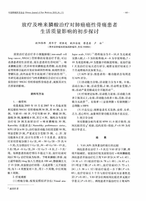 放疗及唑来膦酸治疗对肺癌癌性骨痛患者生活质量影响的初步探讨